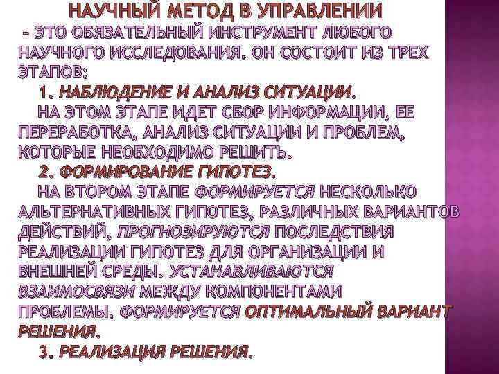 НАУЧНЫЙ МЕТОД В УПРАВЛЕНИИ – ЭТО ОБЯЗАТЕЛЬНЫЙ ИНСТРУМЕНТ ЛЮБОГО НАУЧНОГО ИССЛЕДОВАНИЯ. ОН СОСТОИТ ИЗ