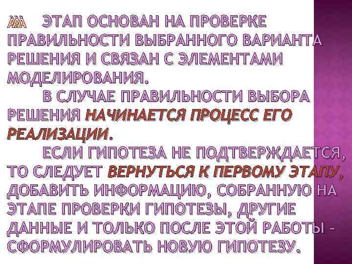 ЭТАП ОСНОВАН НА ПРОВЕРКЕ ПРАВИЛЬНОСТИ ВЫБРАННОГО ВАРИАНТА РЕШЕНИЯ И СВЯЗАН С ЭЛЕМЕНТАМИ МОДЕЛИРОВАНИЯ. В
