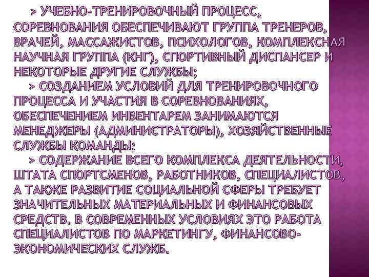  > УЧЕБНО-ТРЕНИРОВОЧНЫЙ ПРОЦЕСС, СОРЕВНОВАНИЯ ОБЕСПЕЧИВАЮТ ГРУППА ТРЕНЕРОВ, ВРАЧЕЙ, МАССАЖИСТОВ, ПСИХОЛОГОВ, КОМПЛЕКСНАЯ НАУЧНАЯ ГРУППА
