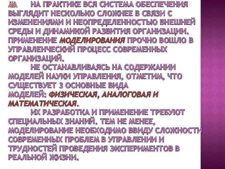 НА ПРАКТИКЕ ВСЯ СИСТЕМА ОБЕСПЕЧЕНИЯ ВЫГЛЯДИТ НЕСКОЛЬКО СЛОЖНЕЕ В СВЯЗИ С ИЗМЕНЕНИЯМИ И НЕОПРЕДЕЛЕННОСТЬЮ