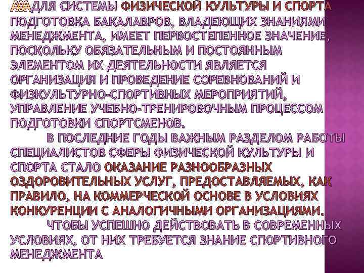 ДЛЯ СИСТЕМЫ ФИЗИЧЕСКОЙ КУЛЬТУРЫ И СПОРТА ПОДГОТОВКА БАКАЛАВРОВ, ВЛАДЕЮЩИХ ЗНАНИЯМИ МЕНЕДЖМЕНТА, ИМЕЕТ ПЕРВОСТЕПЕННОЕ ЗНАЧЕНИЕ,