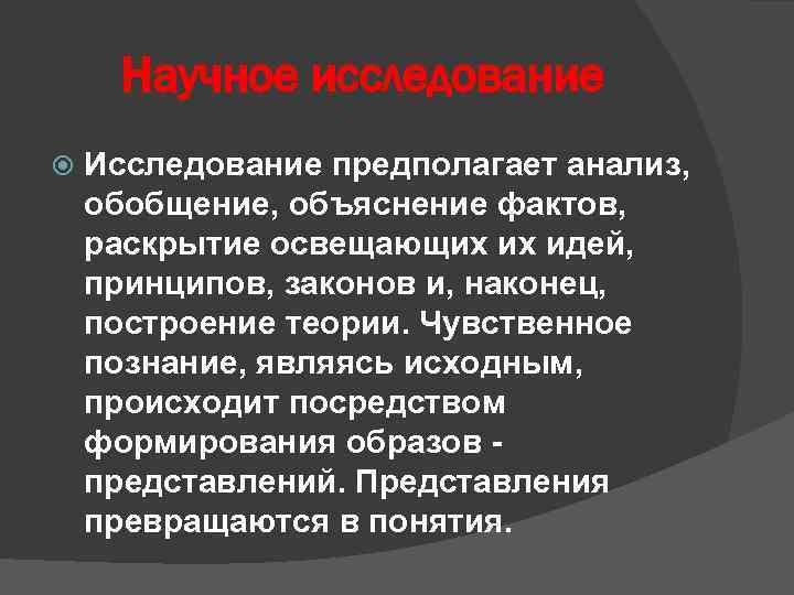 Научное исследование Исследование предполагает анализ, обобщение, объяснение фактов, раскрытие освещающих их идей, принципов, законов