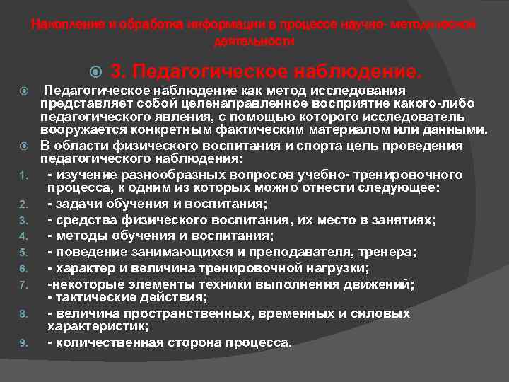 Накопление и обработка информации в процессе научно- методической деятельности 1. 2. 3. 4. 5.