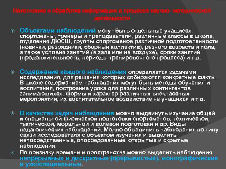 Накопление и обработка информации в процессе научно- методической деятельности Объектами наблюдений могут быть отдельные