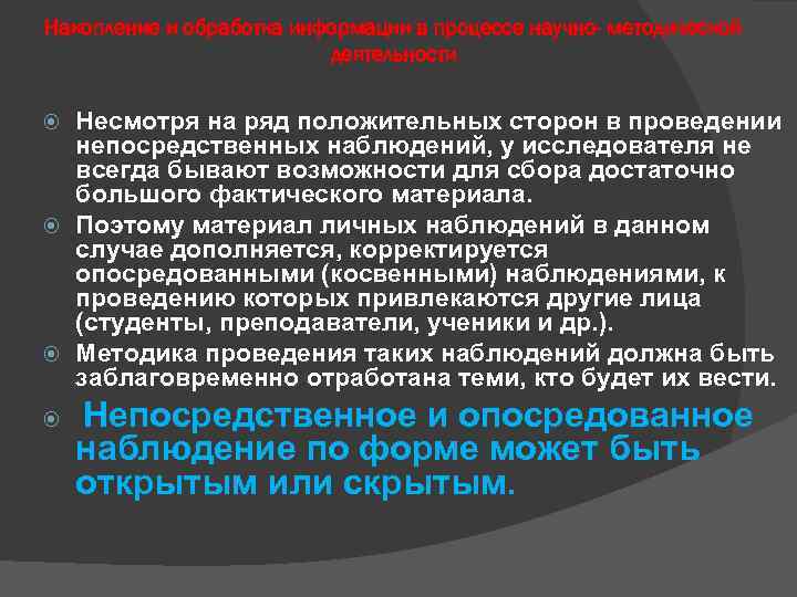 Накопление и обработка информации в процессе научно- методической деятельности Несмотря на ряд положительных сторон