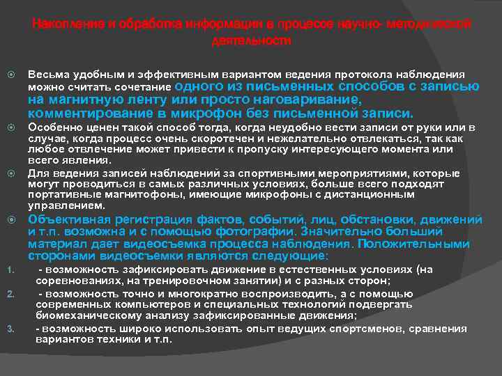 Накопление и обработка информации в процессе научно- методической деятельности Весьма удобным и эффективным вариантом