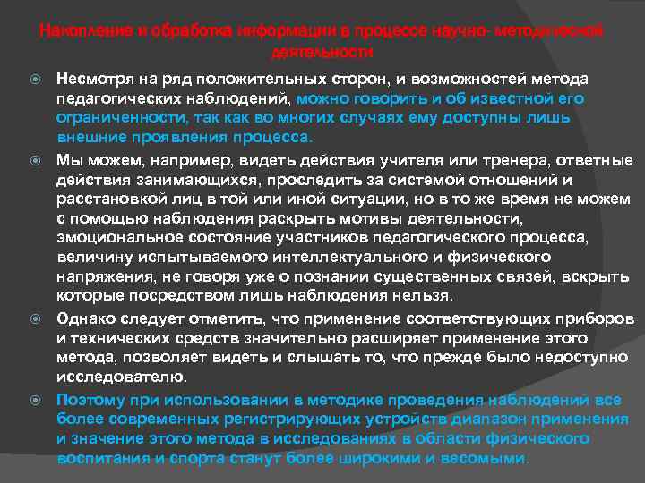 Накопление и обработка информации в процессе научно- методической деятельности Несмотря на ряд положительных сторон,