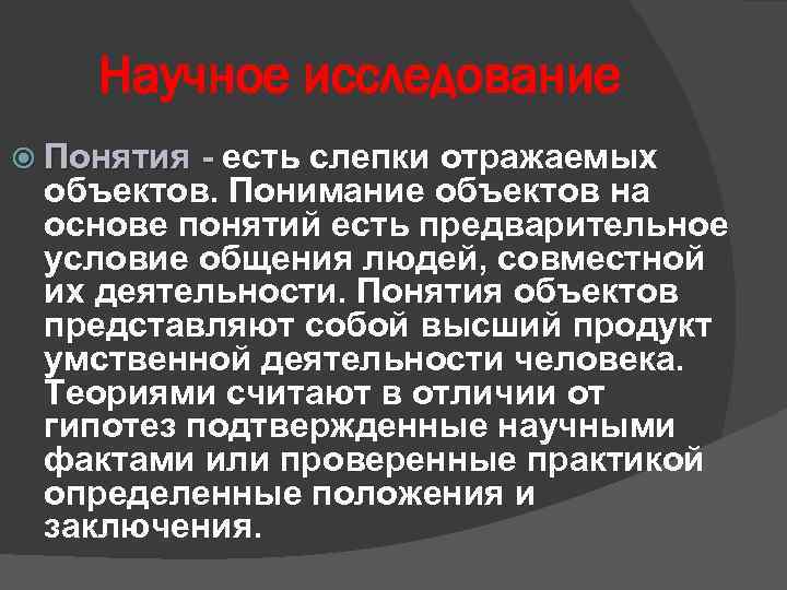 Научное исследование Понятия - есть слепки отражаемых Понятия - объектов. Понимание объектов на основе