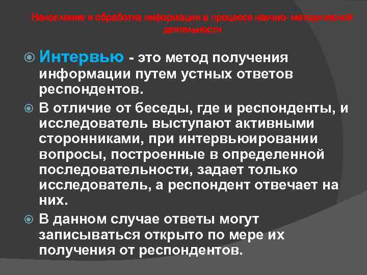 Накопление и обработка информации в процессе научно- методической деятельности Интервью - это метод получения