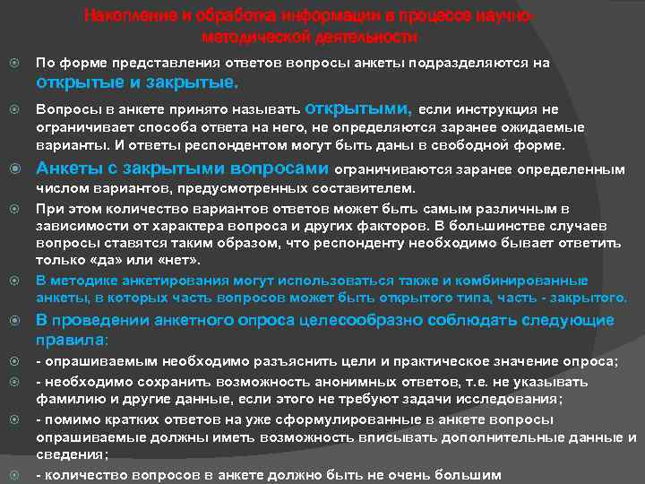 Накопление и обработка информации в процессе научнометодической деятельности По форме представления ответов вопросы анкеты