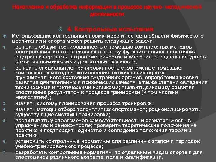 Накопление и обработка информации в процессе научно- методической деятельности 1. 2. 3. 4. 5.