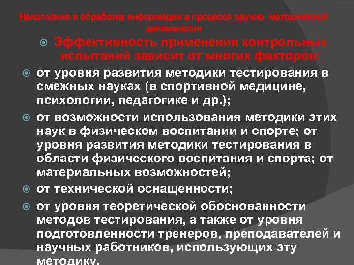 Накопление и обработка информации в процессе научно- методической деятельности Эффективность применения контрольных испытаний зависит