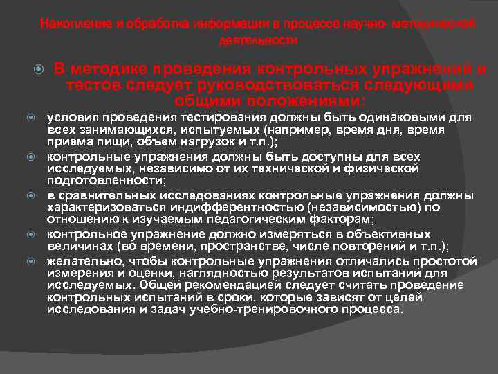 Накопление и обработка информации в процессе научно- методической деятельности В методике проведения контрольных упражнений