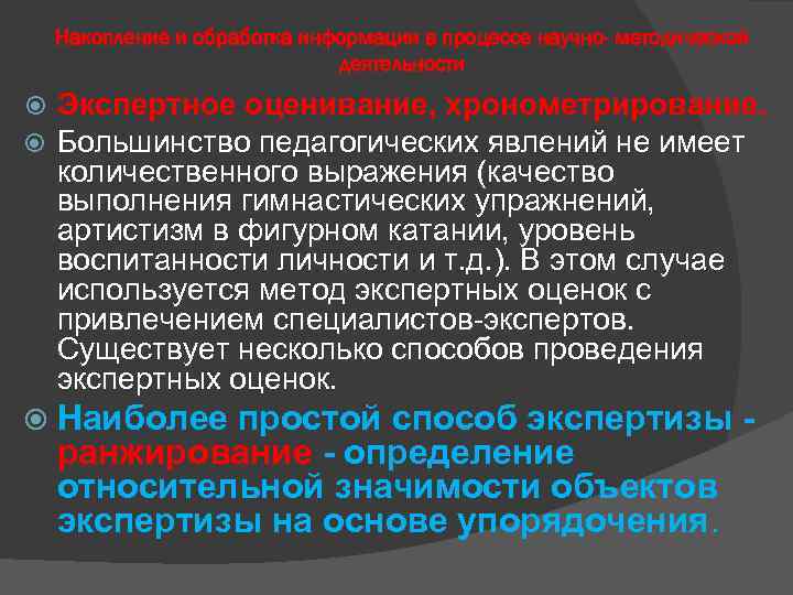 Накопление и обработка информации в процессе научно- методической деятельности Экспертное оценивание, хронометрирование. Большинство педагогических