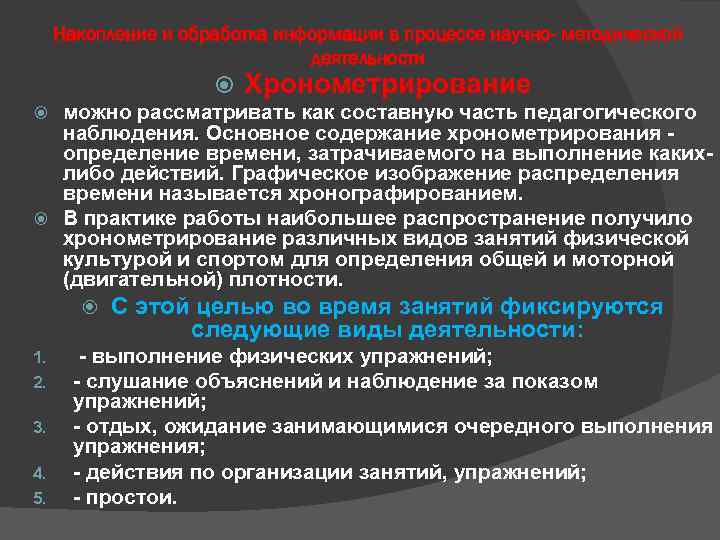 Накопление и обработка информации в процессе научно- методической деятельности Хронометрирование можно рассматривать как составную