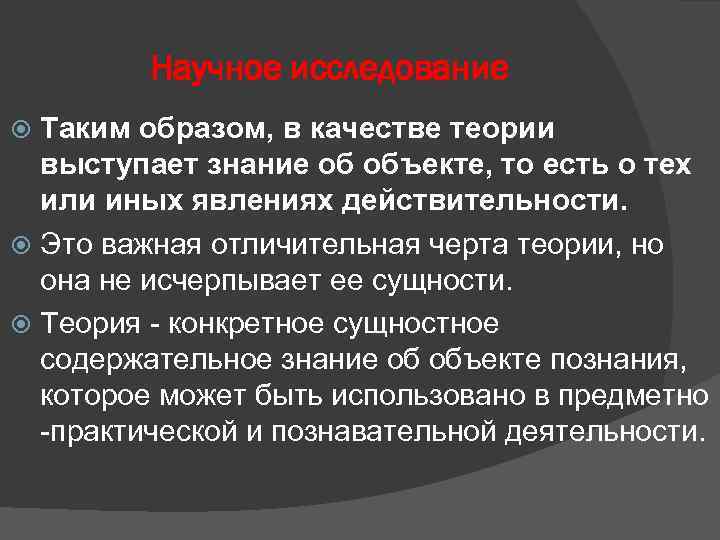 Научное исследование Таким образом, в качестве теории выступает знание об объекте, то есть о