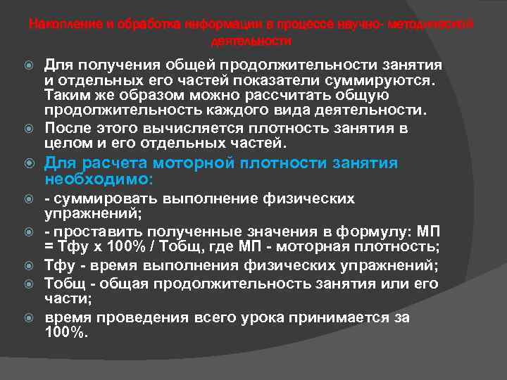 Накопление и обработка информации в процессе научно- методической деятельности Для получения общей продолжительности занятия