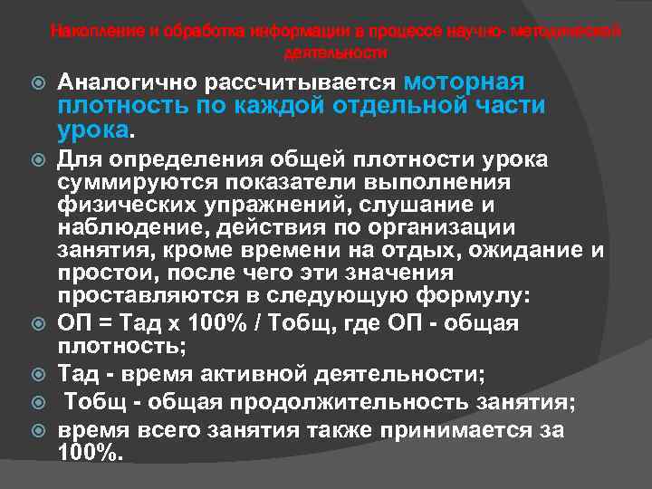 Накопление и обработка информации в процессе научно- методической деятельности Аналогично рассчитывается моторная Для определения