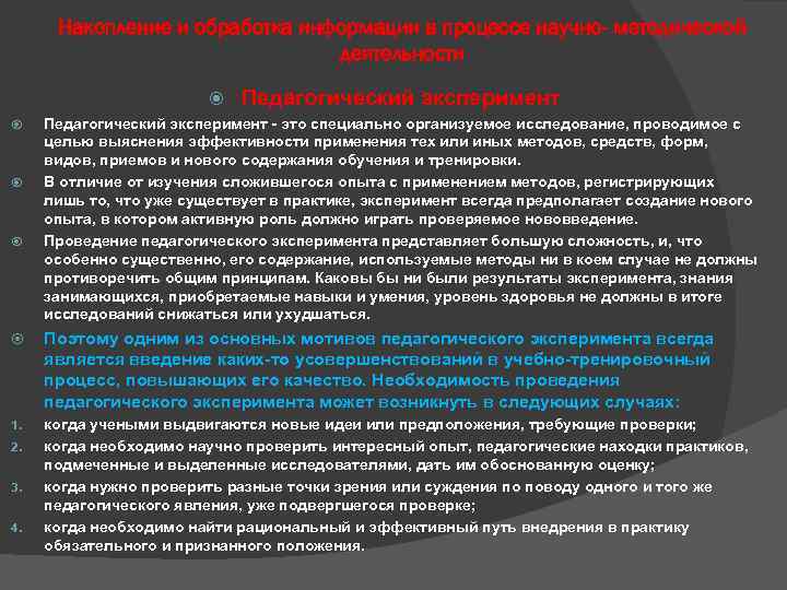 Накопление и обработка информации в процессе научно- методической деятельности Педагогический эксперимент - это специально