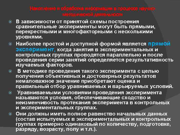 Накопление и обработка информации в процессе научнометодической деятельности В зависимости от принятой схемы построения