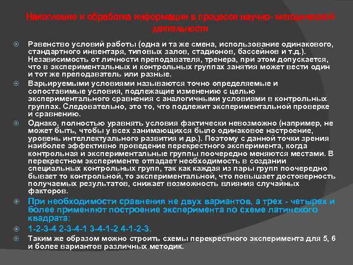 Накопление и обработка информации в процессе научно- методической деятельности Равенство условий работы (одна и