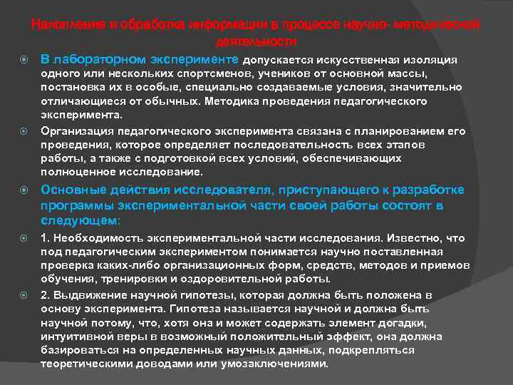 Накопление и обработка информации в процессе научно- методической деятельности В лабораторном эксперименте допускается искусственная