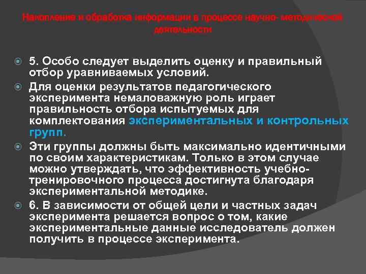 Накопление и обработка информации в процессе научно- методической деятельности 5. Особо следует выделить оценку