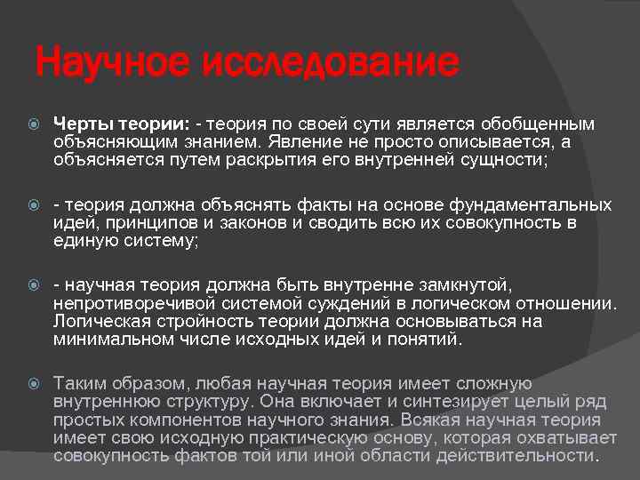 Научное исследование Черты теории: - теория по своей сути является обобщенным объясняющим знанием. Явление