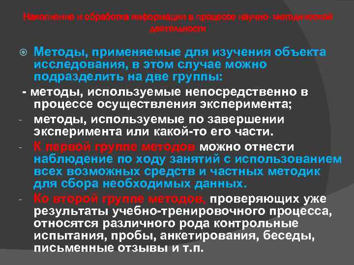 Накопление и обработка информации в процессе научно- методической деятельности Методы, применяемые для изучения объекта