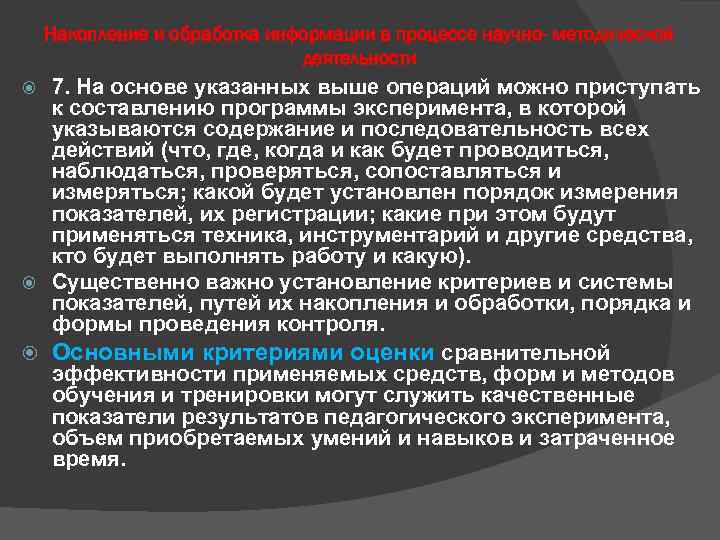 Накопление и обработка информации в процессе научно- методической деятельности 7. На основе указанных выше