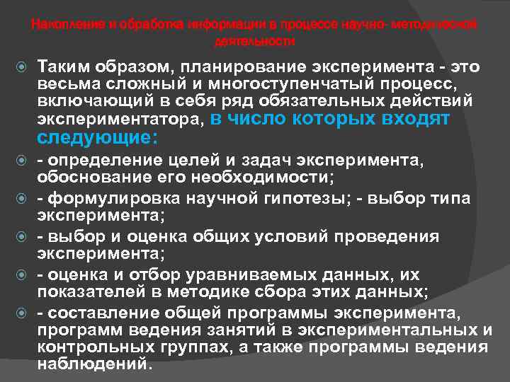 Накопление и обработка информации в процессе научно- методической деятельности Таким образом, планирование эксперимента -