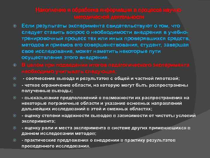 Накопление и обработка информации в процессе научнометодической деятельности Если результаты эксперимента свидетельствуют о том,