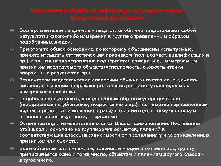 Накопление и обработка информации в процессе научнометодической деятельности Экспериментальные данные в педагогике обычно представляют