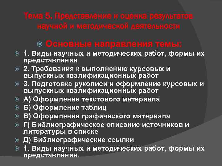 Тема 5. Представление и оценка результатов научной и методической деятельности Основные направления темы: 1.