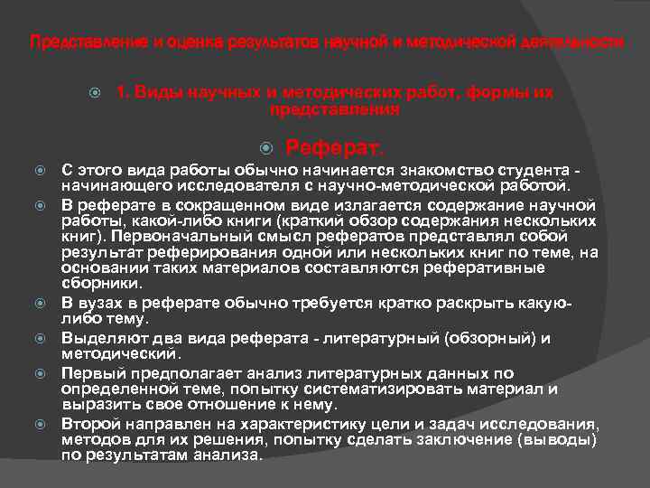 Представление и оценка результатов научной и методической деятельности 1. Виды научных и методических работ,