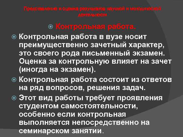 Представление и оценка результатов научной и методической деятельности Контрольная работа в вузе носит преимущественно