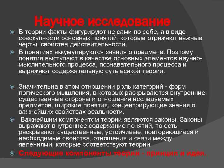 Научное исследование В теории факты фигурируют не сами по себе, а в виде совокупности