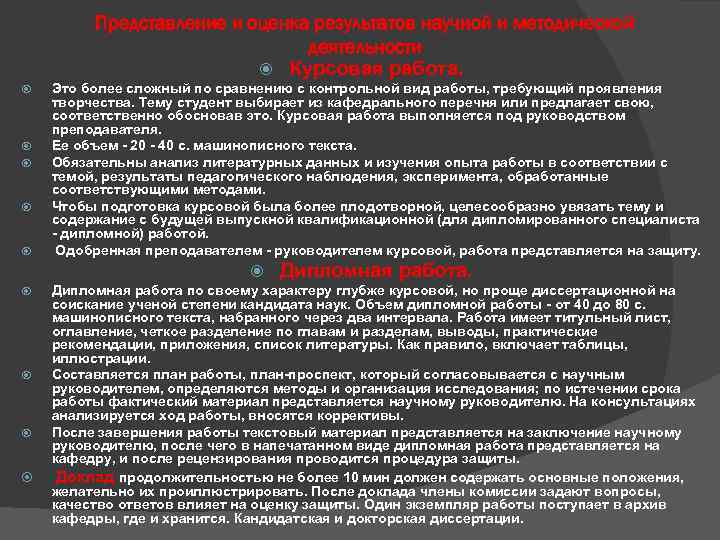 Представление и оценка результатов научной и методической деятельности Курсовая работа. Это более сложный по