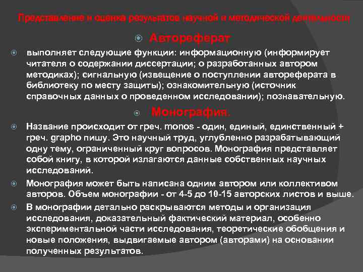 Представление и оценка результатов научной и методической деятельности Автореферат выполняет следующие функции: информационную (информирует