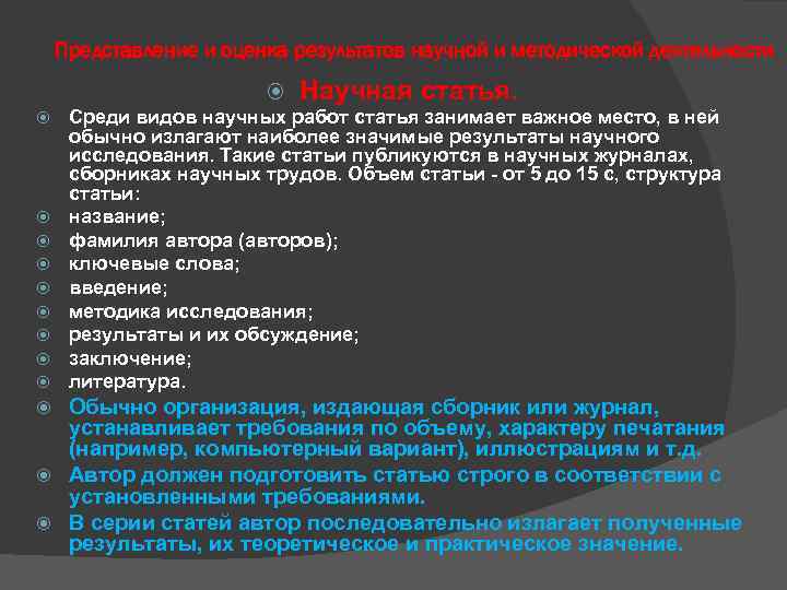 Представление и оценка результатов научной и методической деятельности Научная статья. Среди видов научных работ