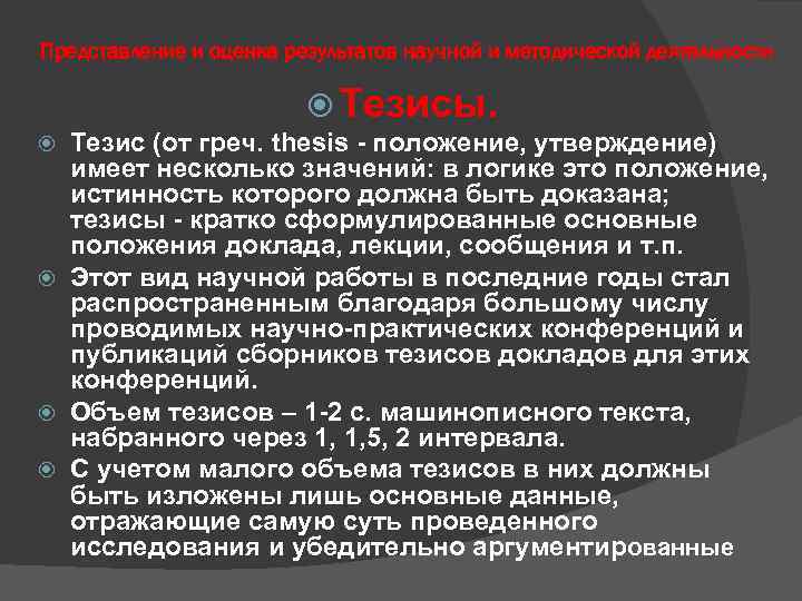 Представление и оценка результатов научной и методической деятельности Тезисы. Тезис (от греч. thesis -