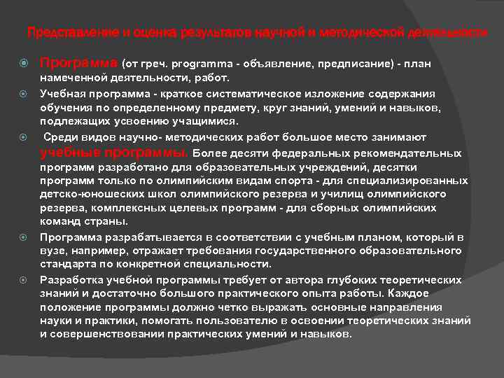 Представление и оценка результатов научной и методической деятельности Программа (от греч. programma - объявление,