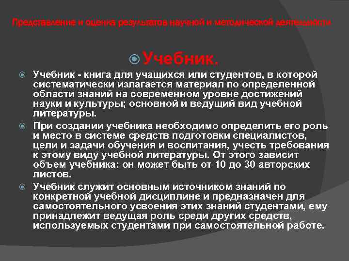 Представление и оценка результатов научной и методической деятельности Учебник - книга для учащихся или