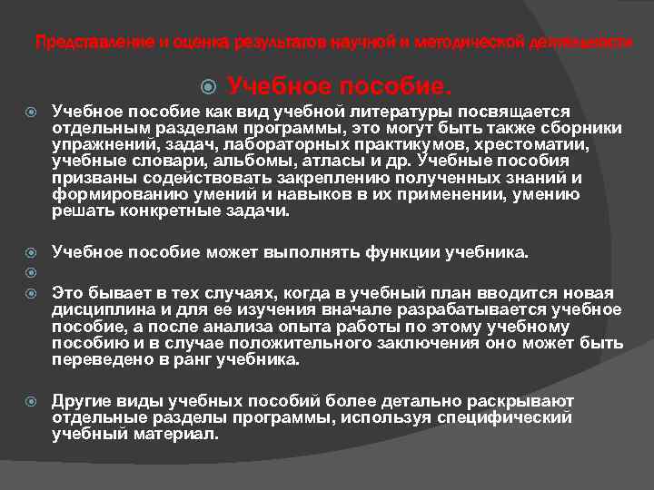 Представление и оценка результатов научной и методической деятельности Учебное пособие как вид учебной литературы