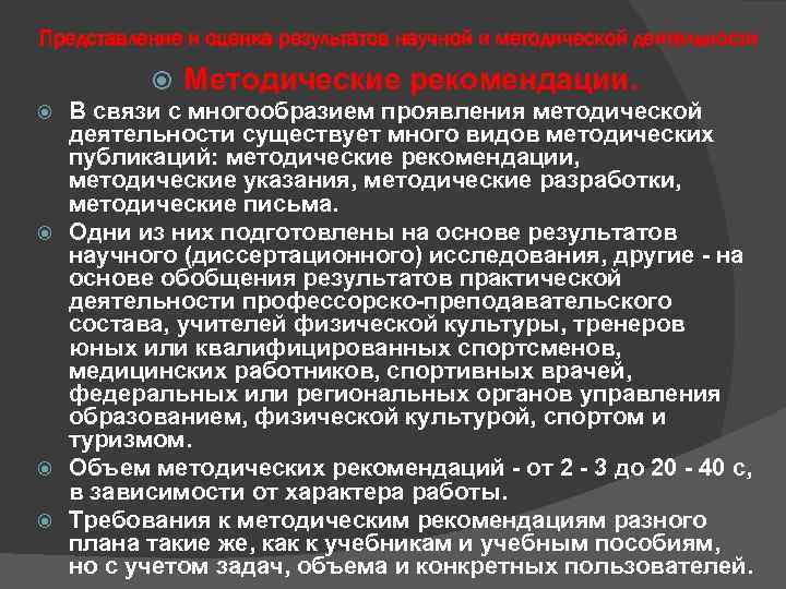 Представление и оценка результатов научной и методической деятельности Методические рекомендации. В связи с многообразием