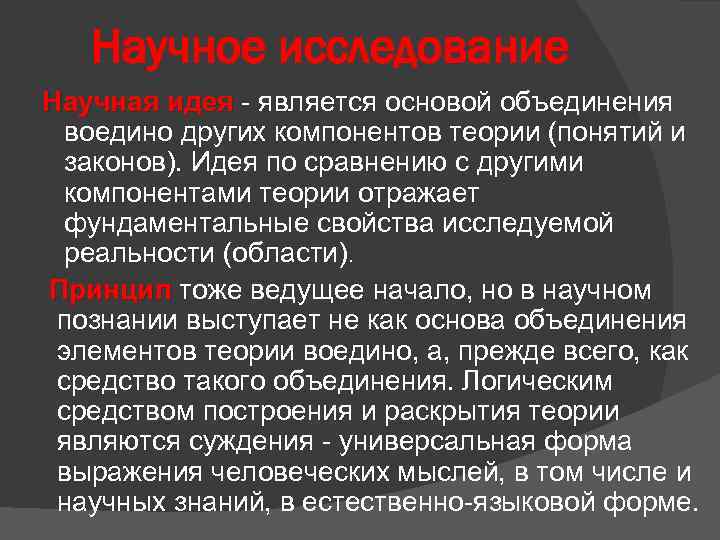 Научное исследование Научная идея - является основой объединения воедино других компонентов теории (понятий и