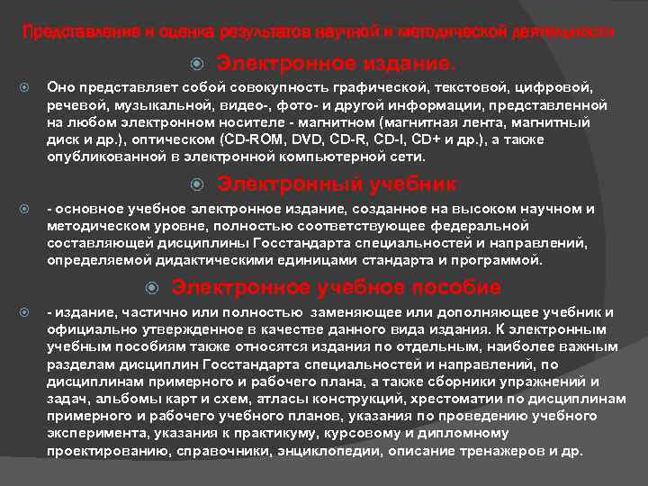 Представление и оценка результатов научной и методической деятельности Оно представляет собой совокупность графической, текстовой,