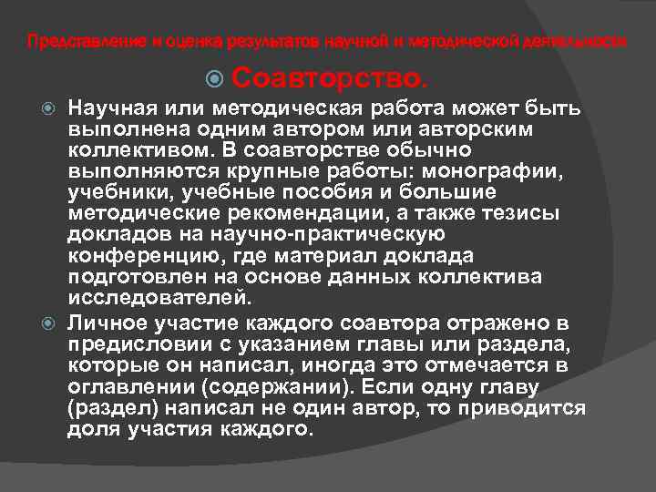 Представление и оценка результатов научной и методической деятельности Соавторство. Научная или методическая работа может