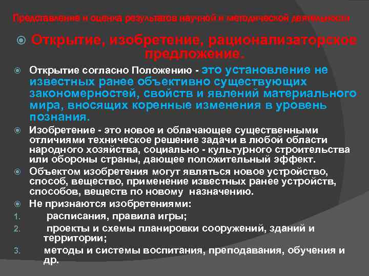 Представление и оценка результатов научной и методической деятельности Открытие, изобретение, рационализаторское предложение. Открытие согласно