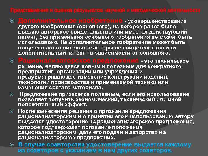 Представление и оценка результатов научной и методической деятельности Дополнительное изобретение - усовершенствование В случае